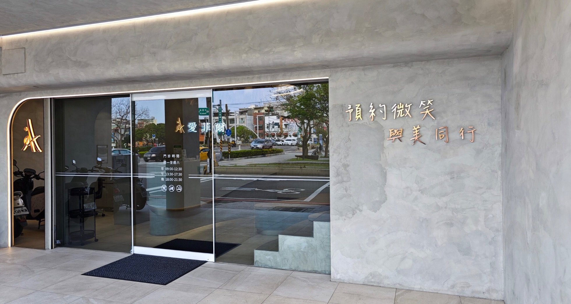 愛菲爾診所外觀.jpg