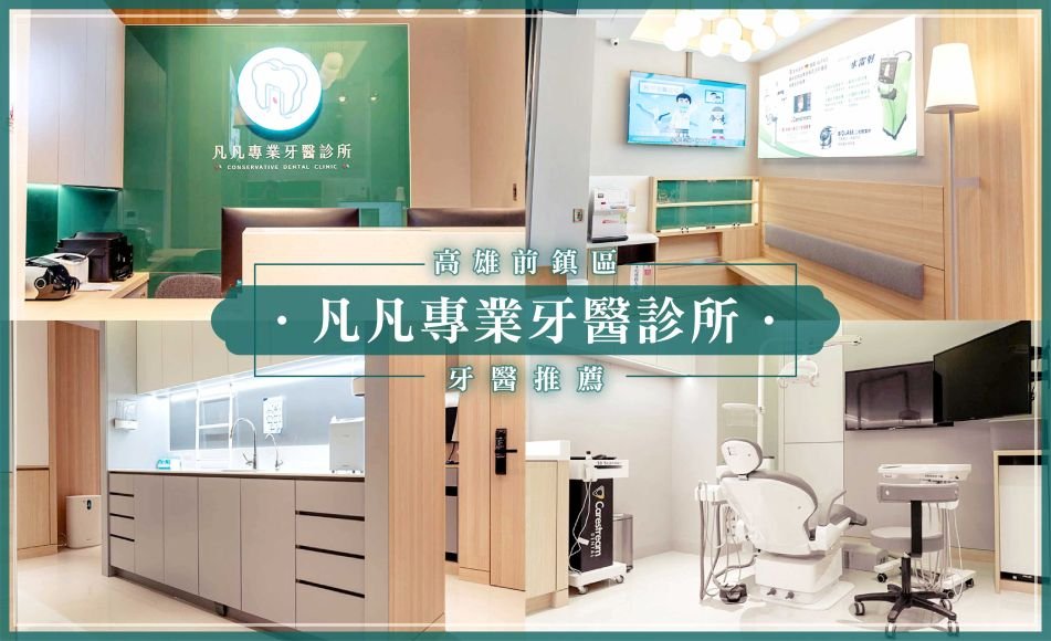 高雄牙醫推薦-凡凡專業牙醫診所.jpg