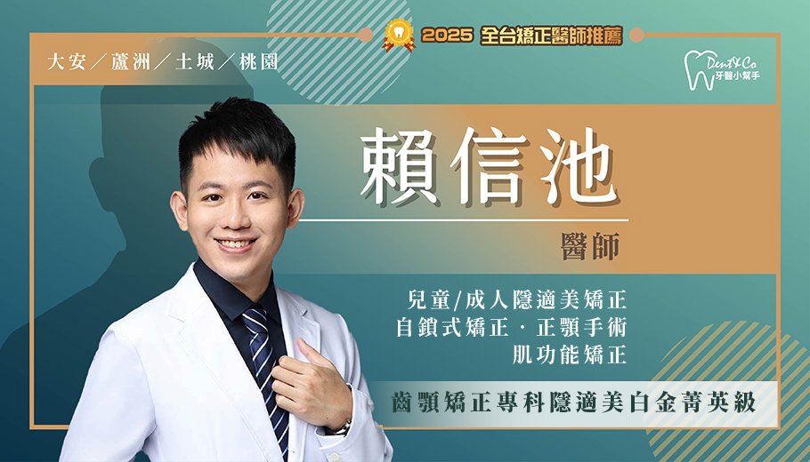矯正醫師推薦-賴信池封面圖.jpg