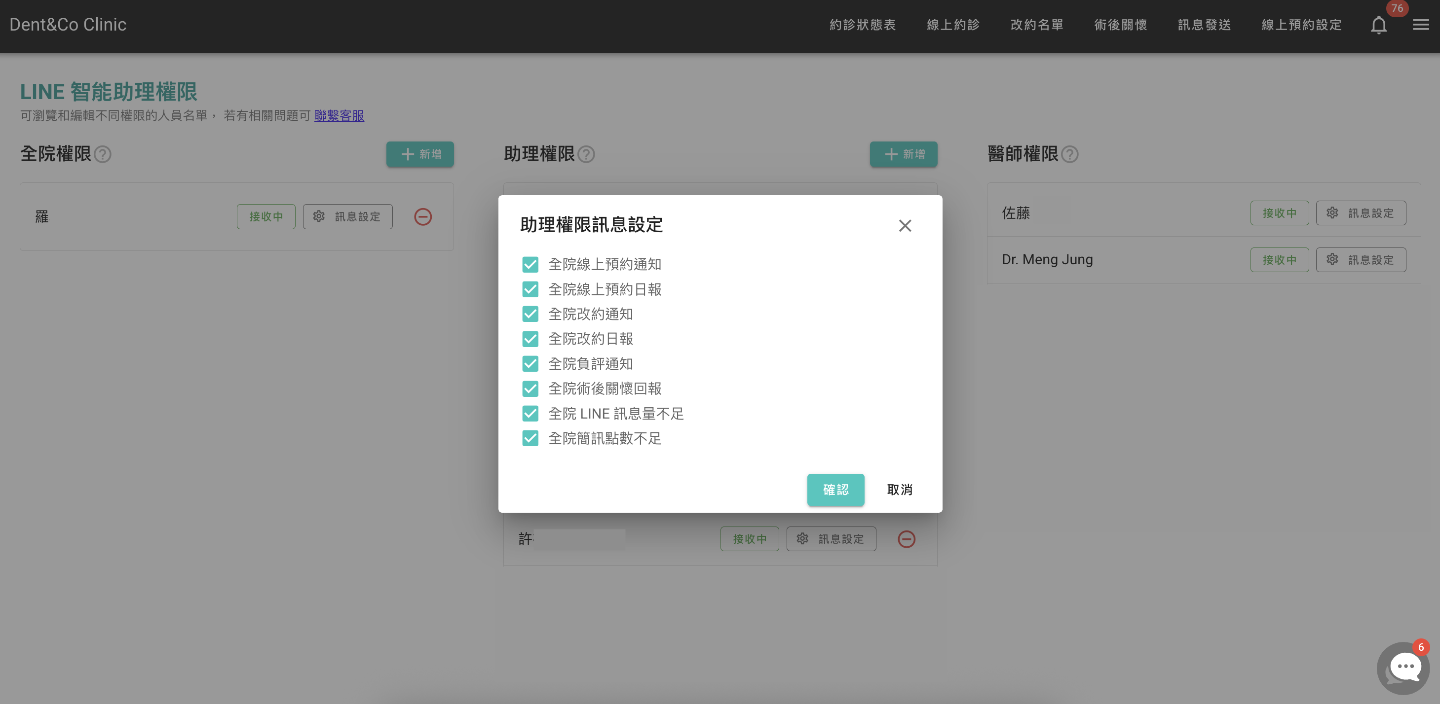 依照不同身份調整要收到哪些訊息，例如助理只需收到預約通知和改約通知，其餘項目即可取消勾選
