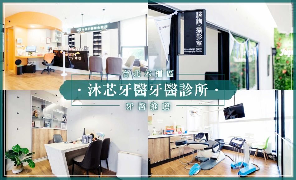 沐芯牙醫聯合診所.jpg