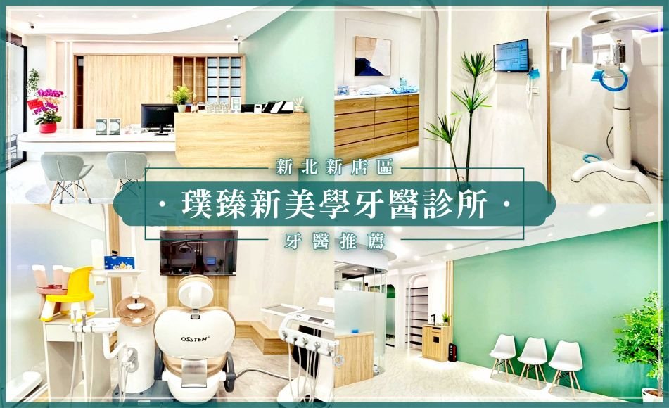 璞臻新美學牙醫診所.jpg