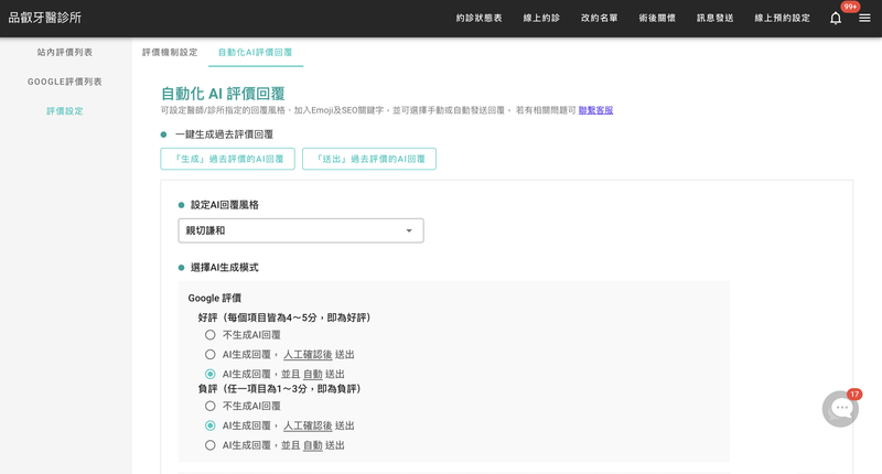 設定AI評價回覆模式，可自動送出或是人工確認後再送出