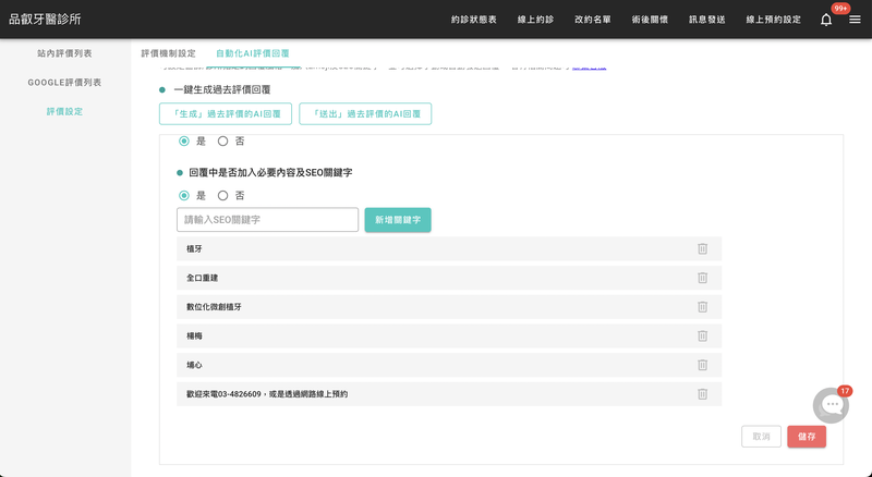 自訂回覆內容中藥置入的治療項目 / 地區關鍵字，提升 SEO。