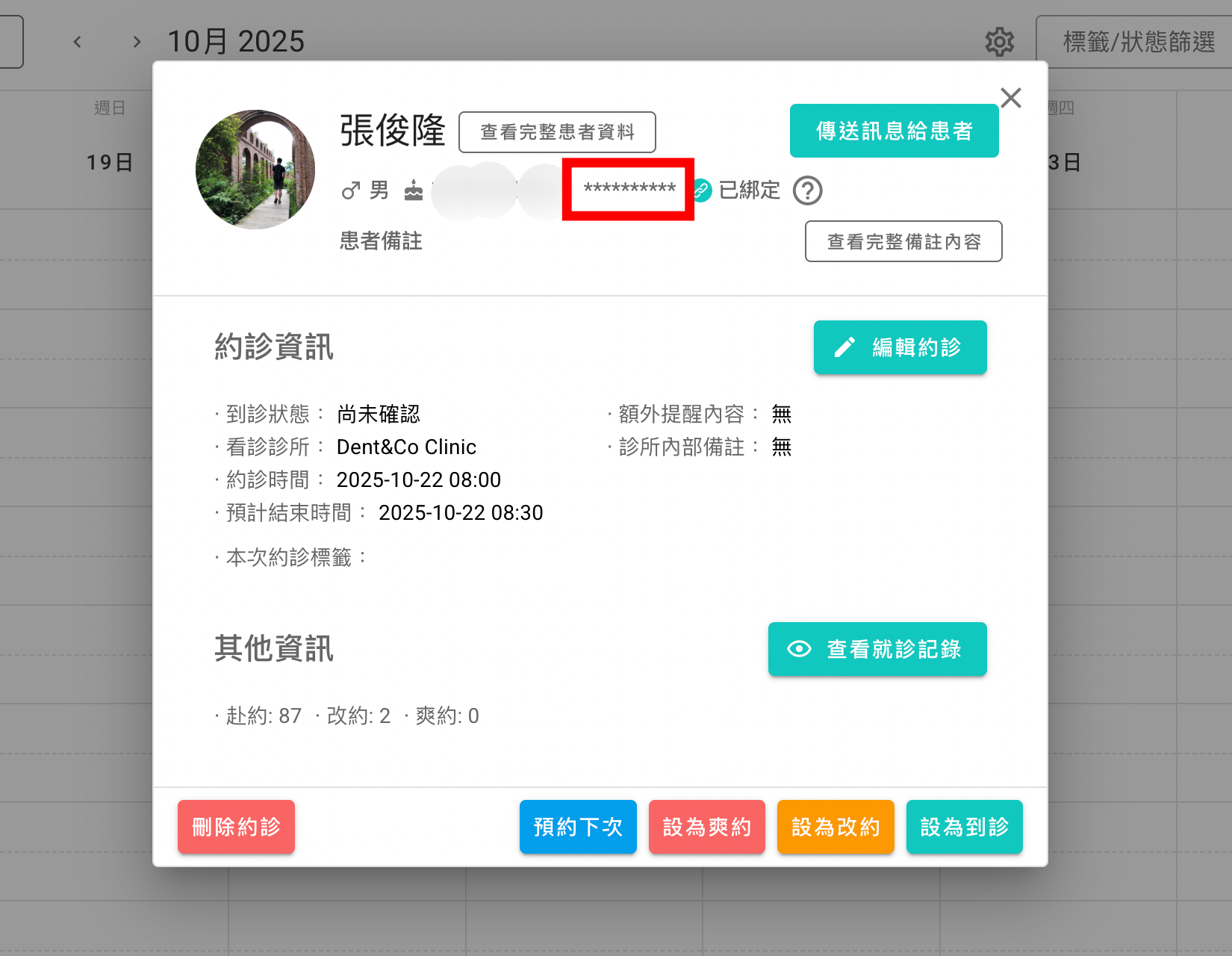 預設不授權醫師患者手機權限，因此登入醫師後台看到的約診手機為**********