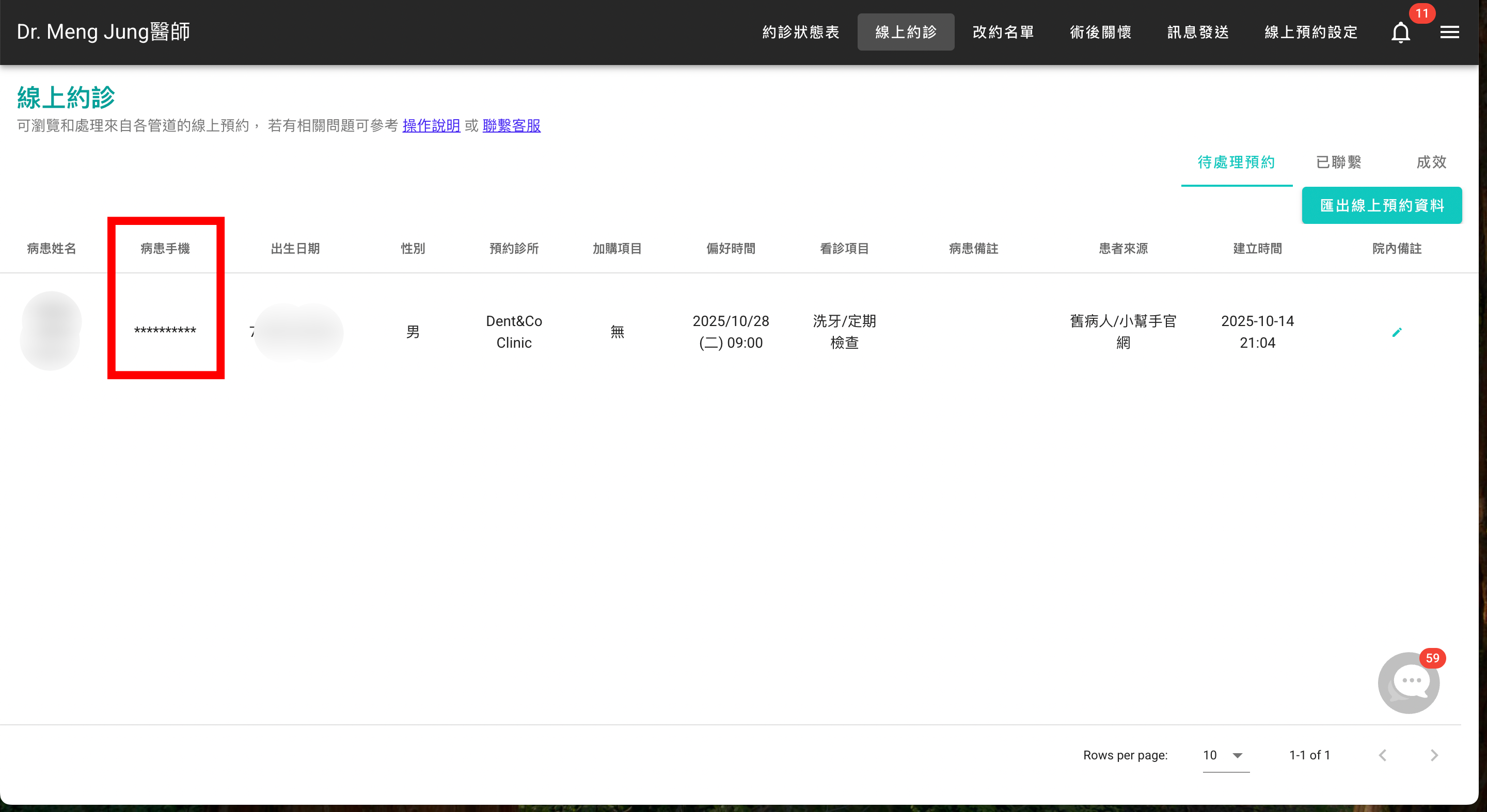 包含線上預約/改約名單/我的病人等，若診所沒特別開啟授權，手機號碼皆顯示為**********
