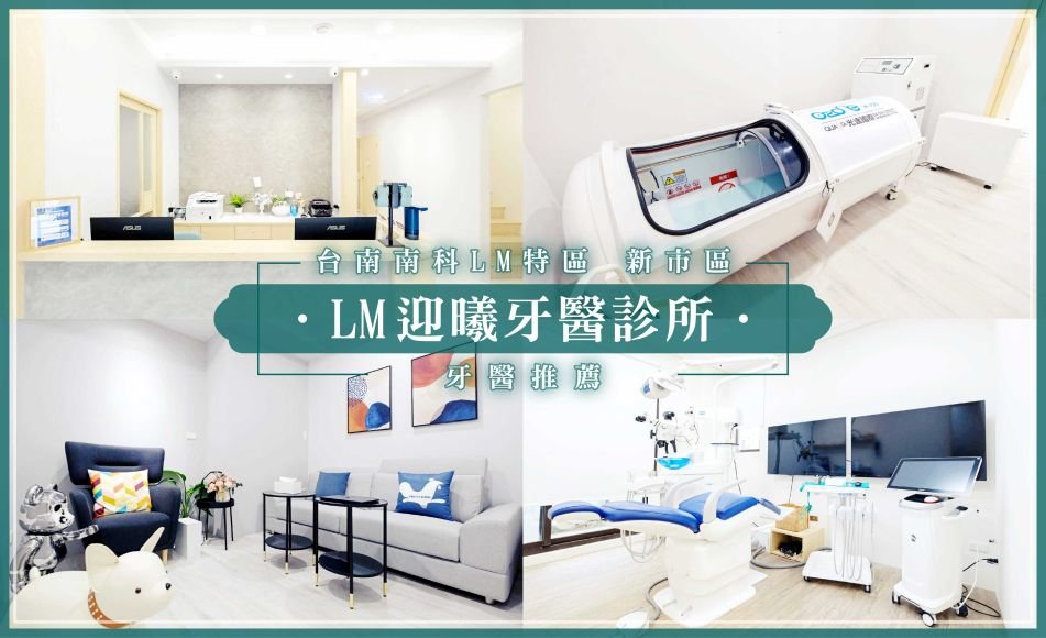 台南南科LM特區 新市區牙醫推薦-LM迎曦牙醫診所.jpg