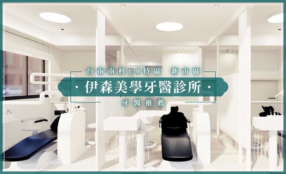 台南南科LM特區 新市區牙醫推薦-伊森美學牙醫診所.jpg