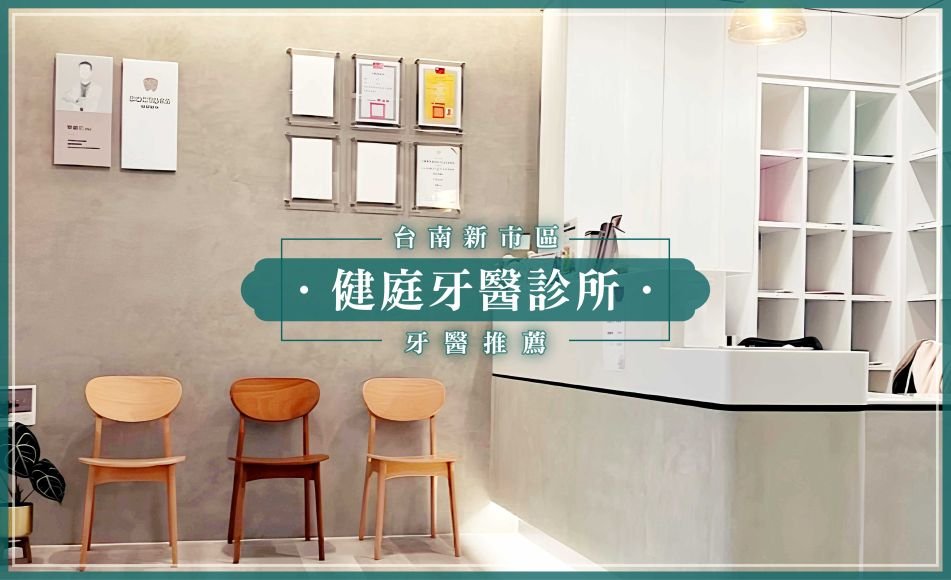 台南新市區牙醫推薦-健庭牙醫診所.jpg