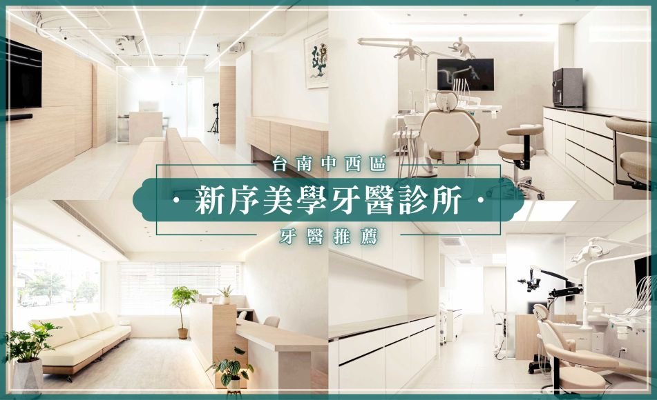 台南中西區牙醫推薦-新序美學牙醫診所.jpg