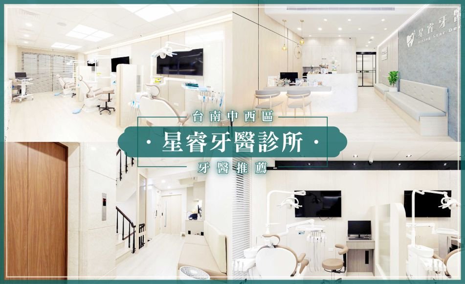 台南中西區牙醫推薦-星睿牙醫診所.jpg