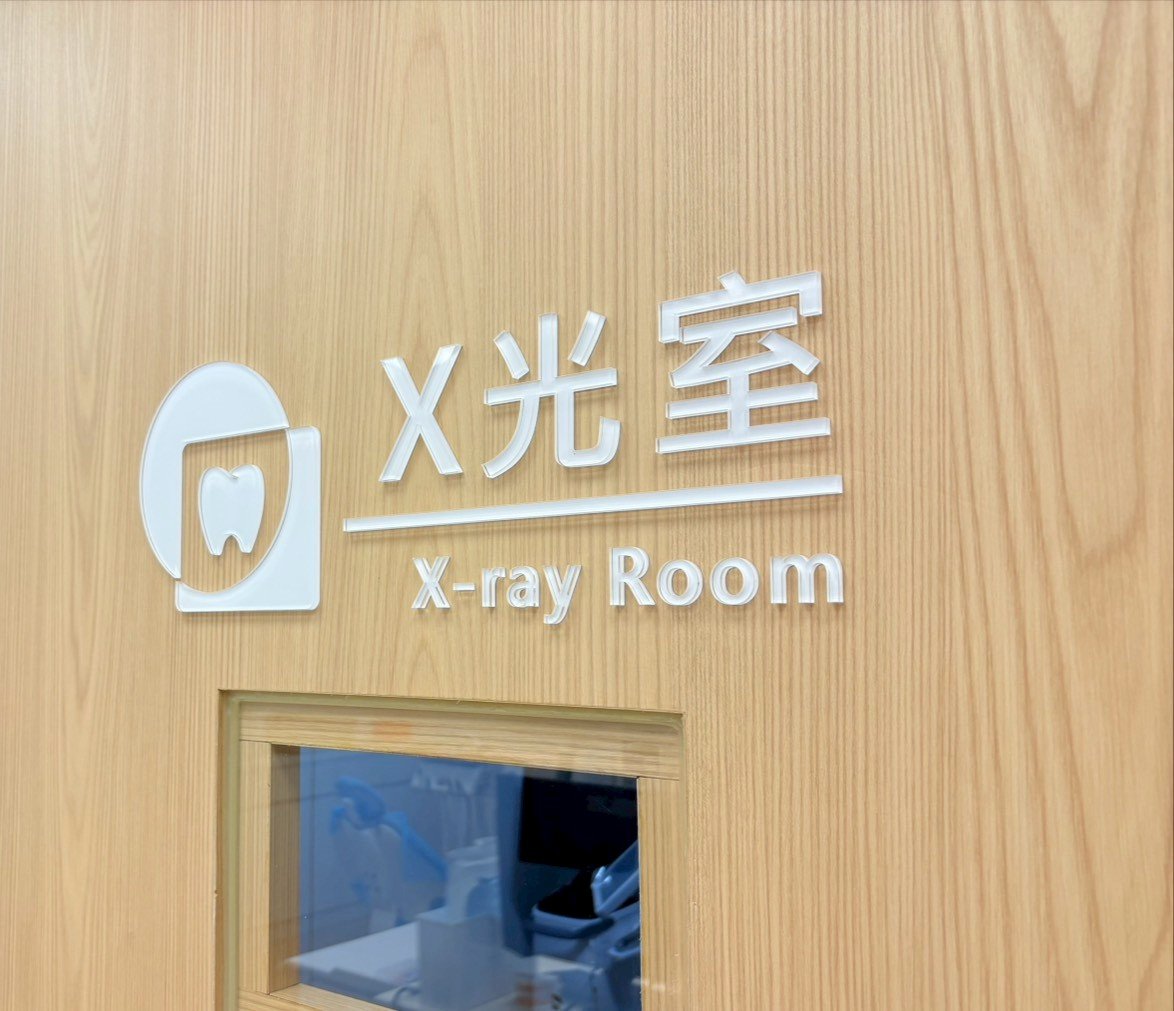欣曜牙醫X光室.jpg