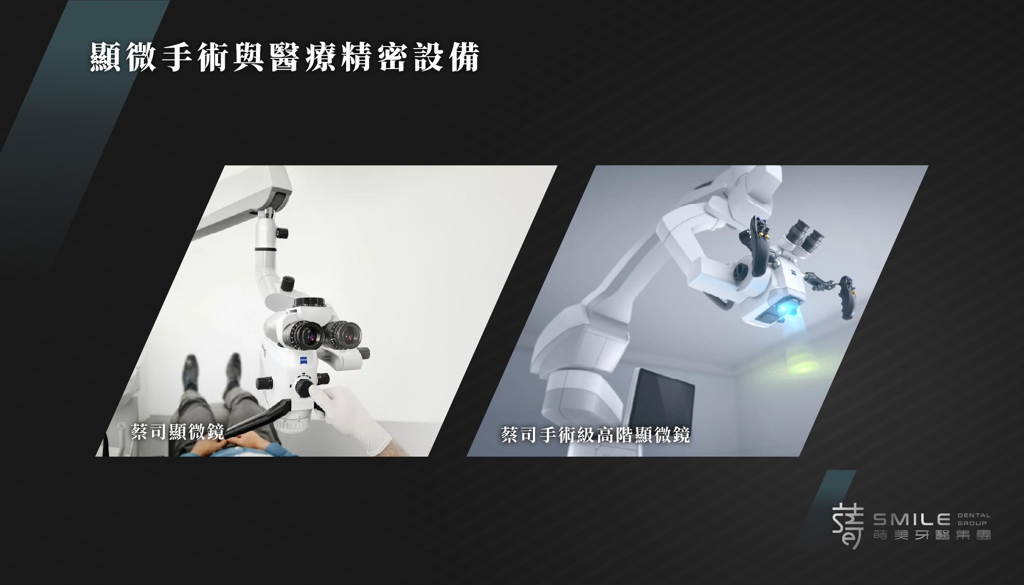 金山蒔美牙醫診所顯微手術與醫療精密設備－黑色系.jpg