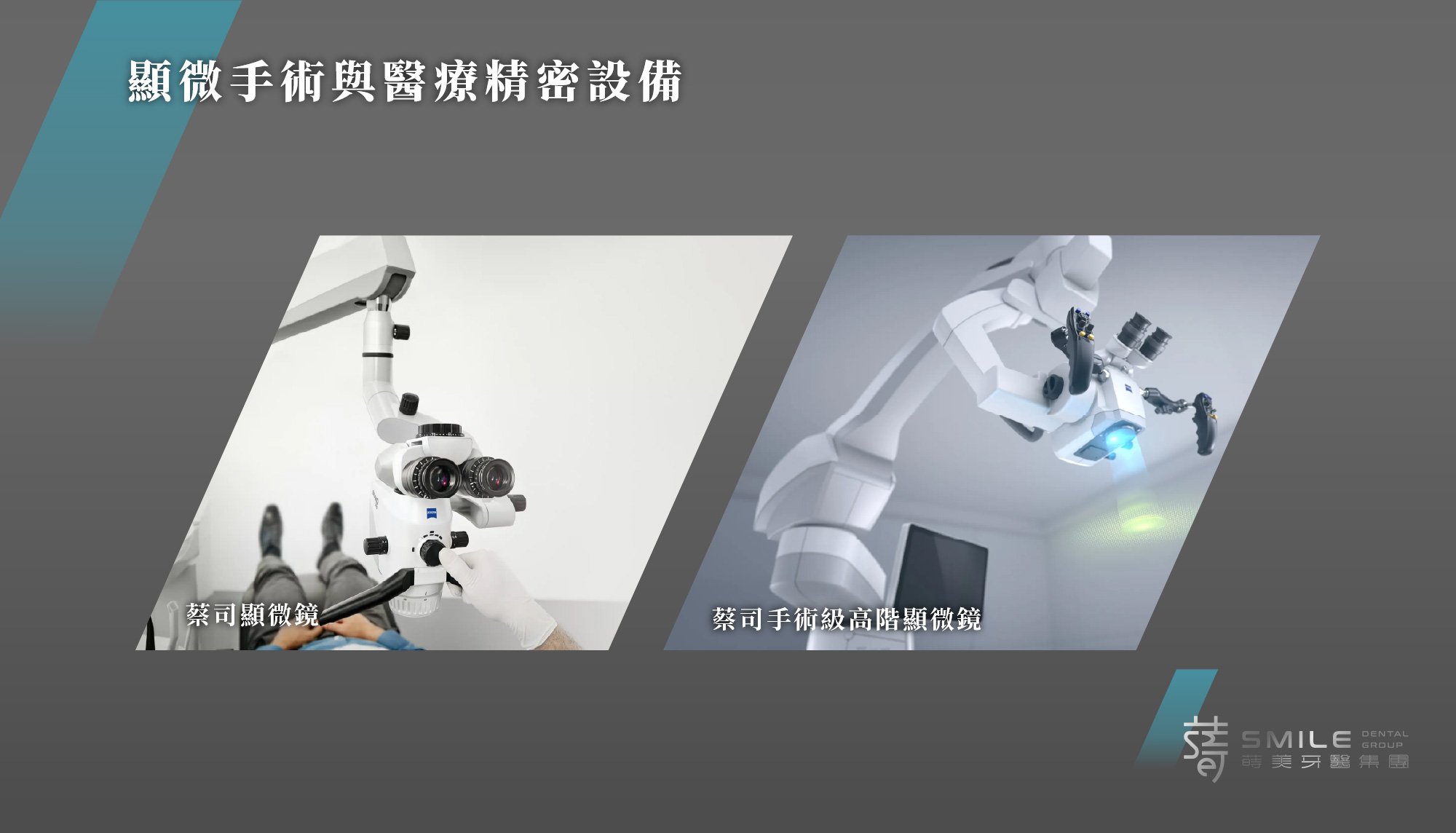 板橋蒔美牙醫診所顯微手術與醫療精密設備－銀灰色系.jpg