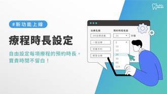 新功能宣傳文章封面－療程時長設定.jpg