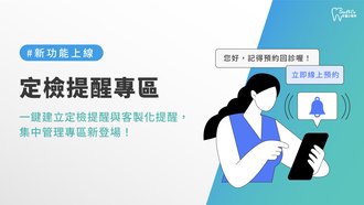 新功能宣傳文章封面－定檢提醒專區.jpg