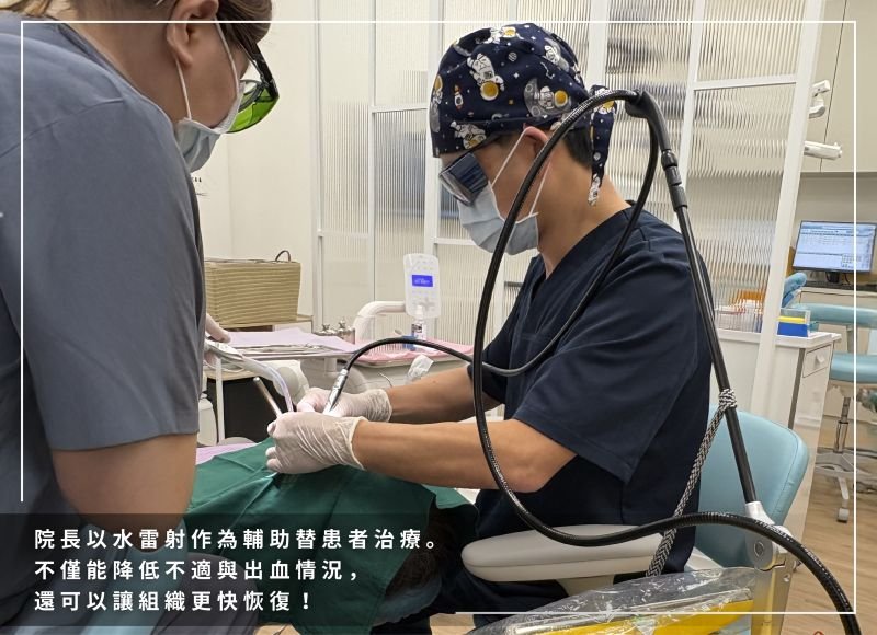欣曜牙醫診所郭駿院長-水雷射治療.jpg
