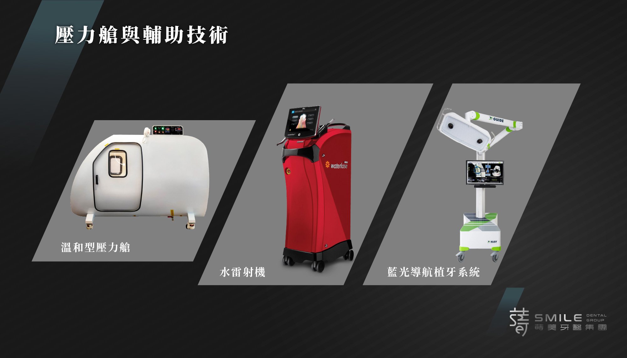 金山蒔美牙醫診所壓力艙與輔助技術－黑色系.jpg