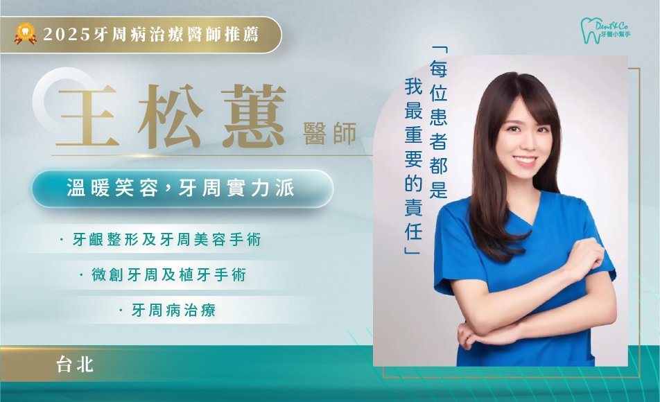 牙周治療醫師推薦_王松蕙醫師.jpg
