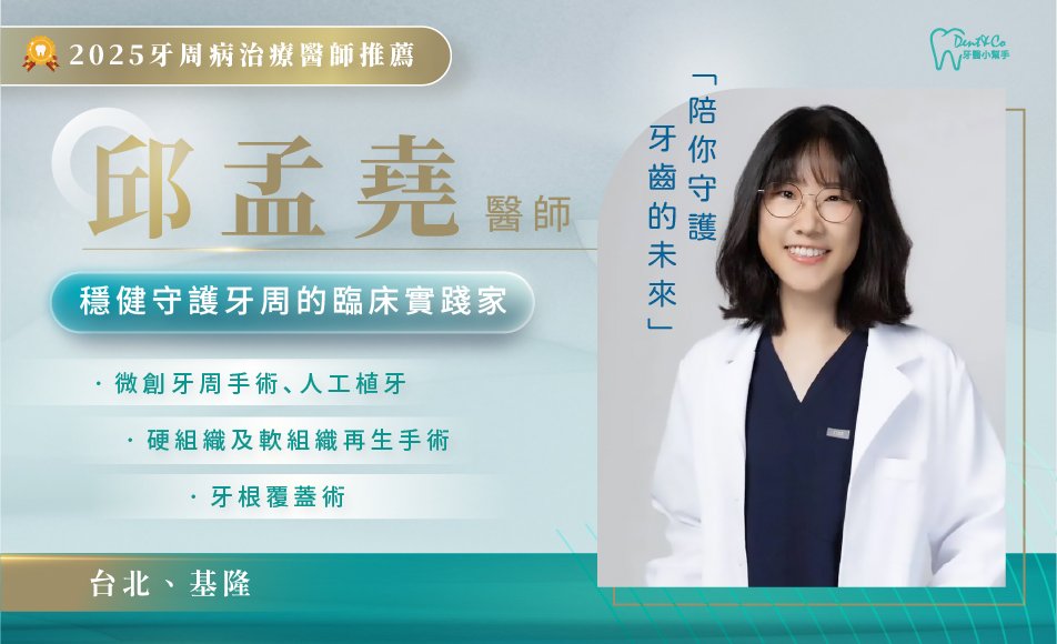牙周治療醫師推薦_ 邱孟堯醫師.jpg
