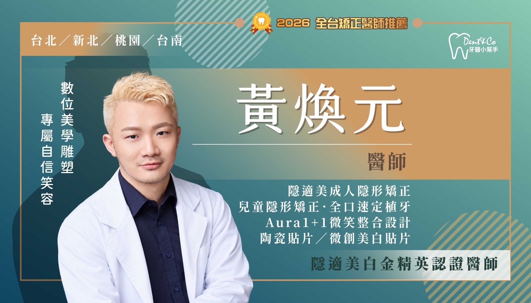 黃煥元醫師-桃園矯正推薦 台北牙齒矯正推薦 新北牙齒矯正 台南矯正牙齒推薦