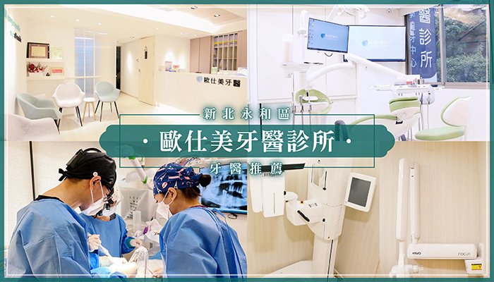 永和牙醫推薦 - 歐仕美.jpg