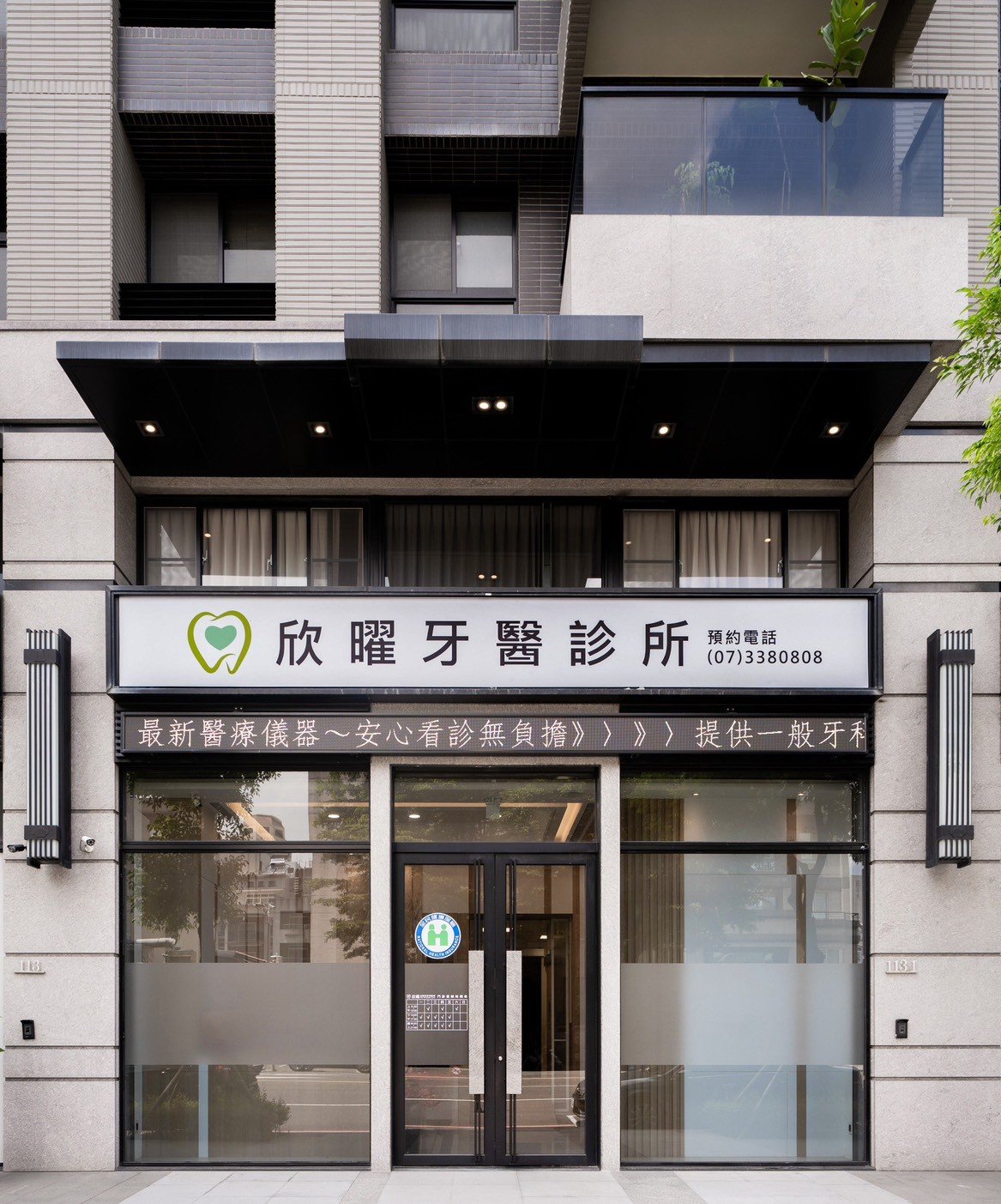 欣曜牙醫診所外觀.jpg