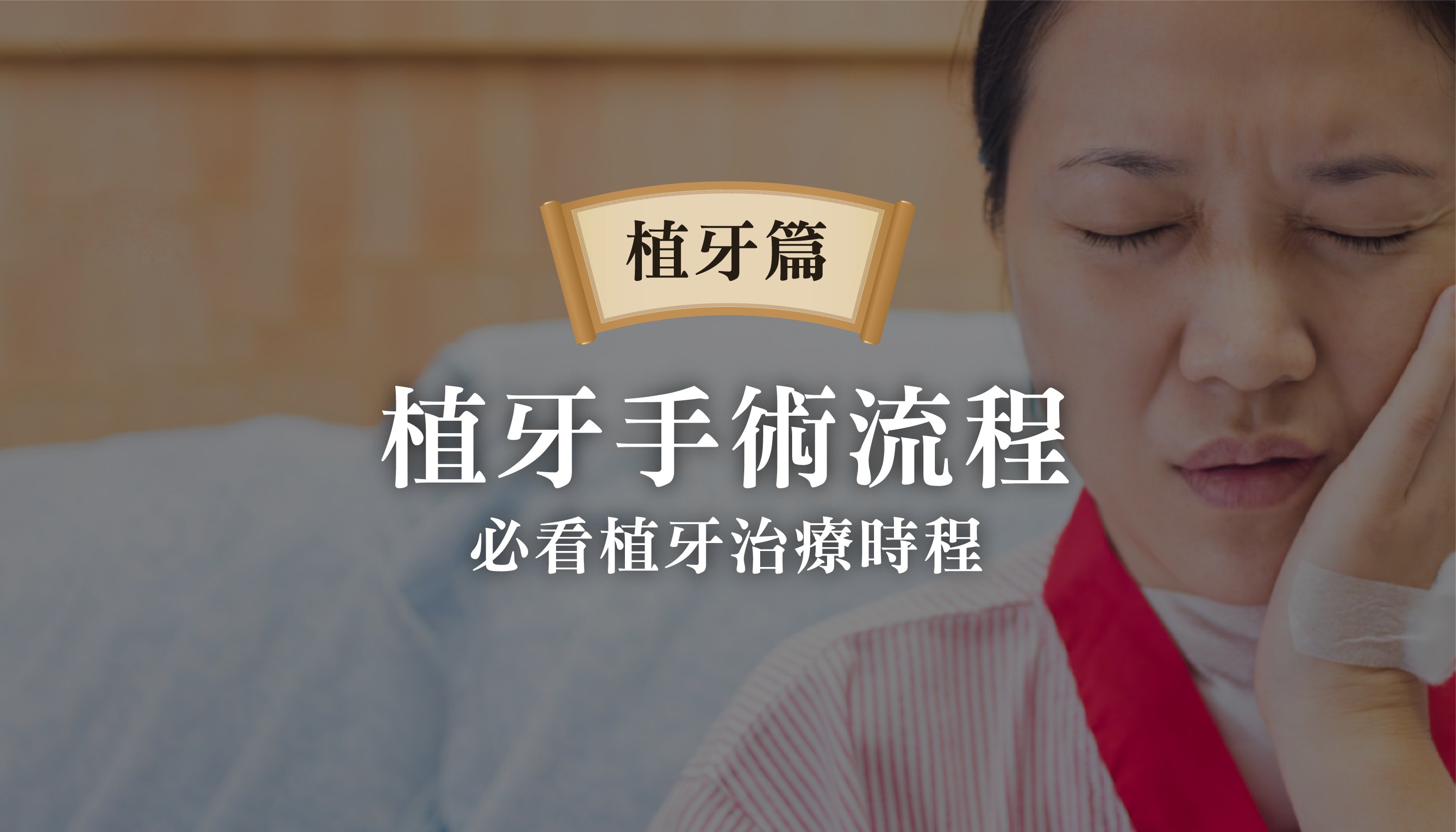 植牙必看:植牙手術流程、詳解階段性治療過程