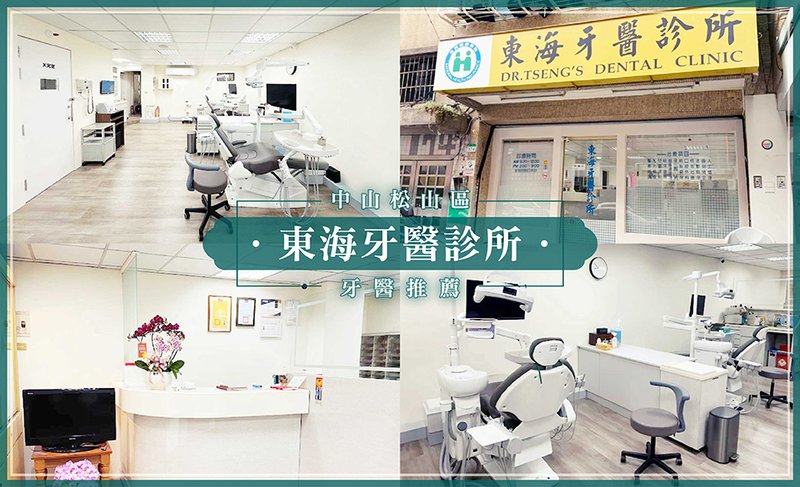 中山松山新增推薦-東海牙醫診所.jpg