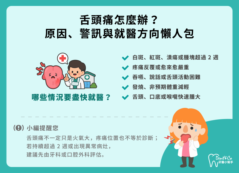 舌頭痛需盡快就醫的警訊與看診方向懶人包（下）