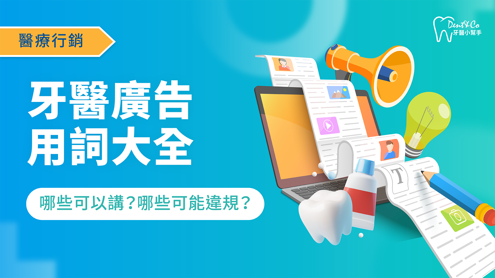 醫療行銷_牙醫廣告用詞大全。哪些可以講？哪些可能違規？_文章封面.png