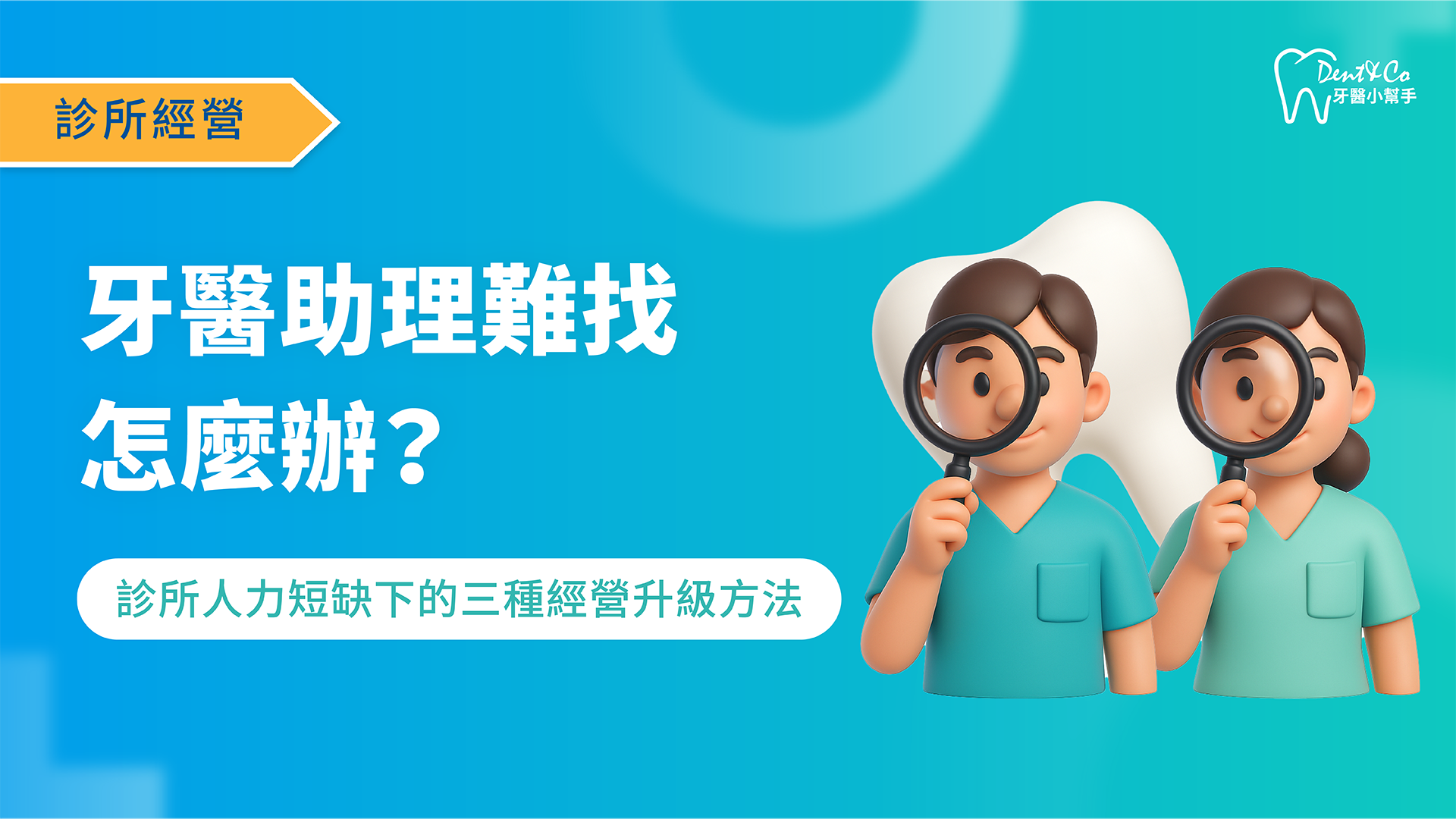 250801_診所經營_牙醫助理難找怎麼辦？診所人力短缺下的三種經營升級方法_文章封面.png