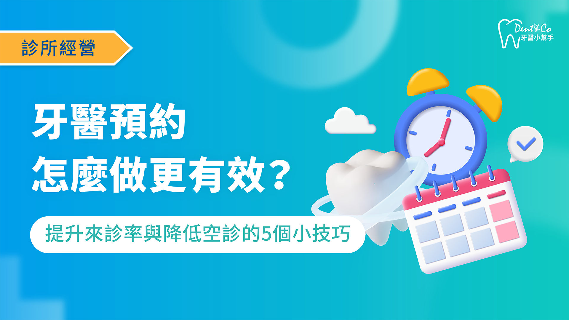 牙醫預約怎麼做更有效？提升來診率與降低空診的3個小技巧