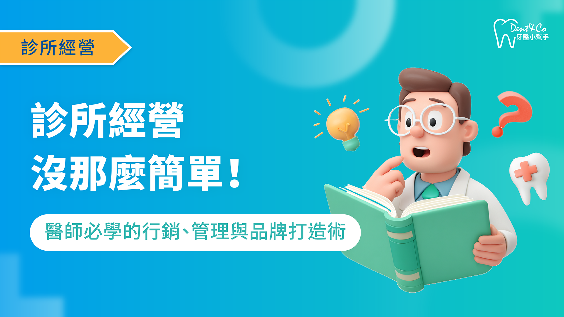 醫療行銷_診所經營沒那麼簡單！醫師必學的行銷、管理與品牌打造術_文章封面.png