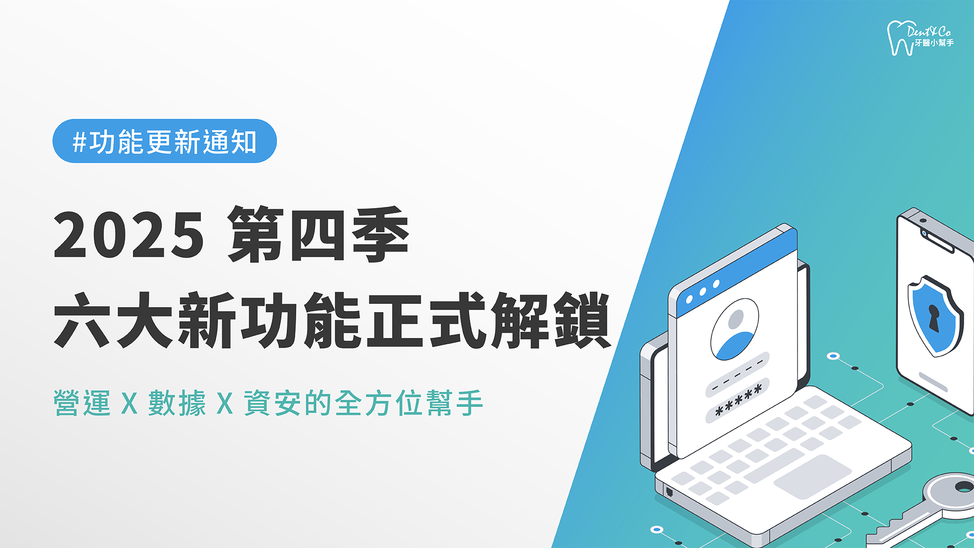 260126_2025 第四季｜六大新功能正式解鎖，營運X數據X資安的全方位幫手_文章封面_1920X1080.png