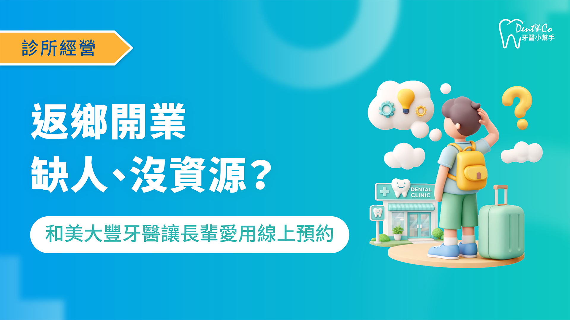 260212_醫療行銷_返鄉開業資源少、人力缺？和美大豐牙醫用數位工具讓長輩愛用線上預約_文章封面.png