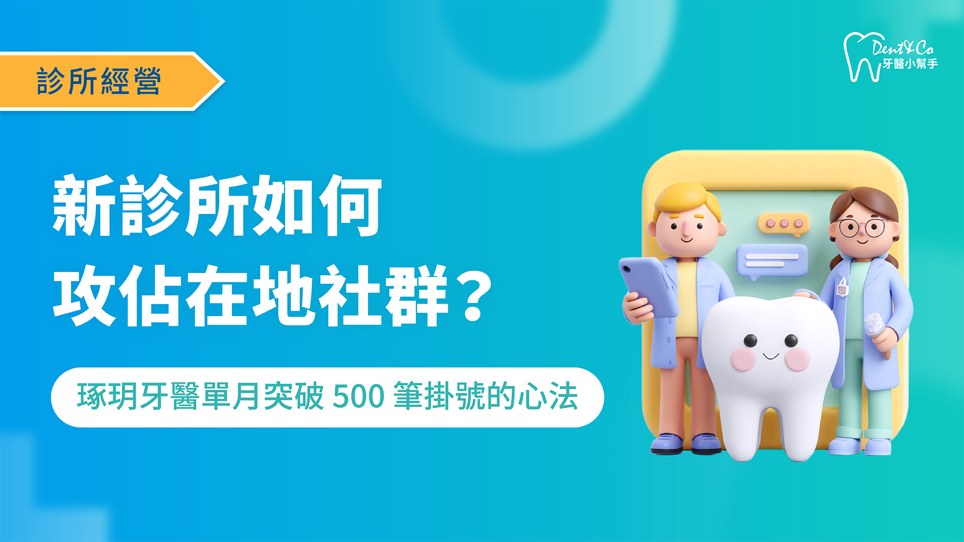 260213_醫療行銷_新診所如何攻佔在地社群？琢玥牙醫單月突破 500 筆掛號的心法_文章封面.png