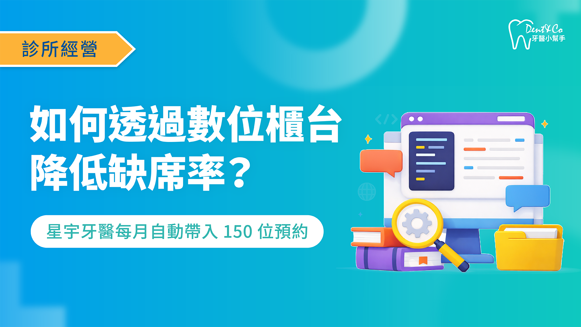 每月自動帶入 150 位預約！星宇牙醫如何透過「數位櫃檯」擺脫電話轟炸，讓缺席率顯著下降？