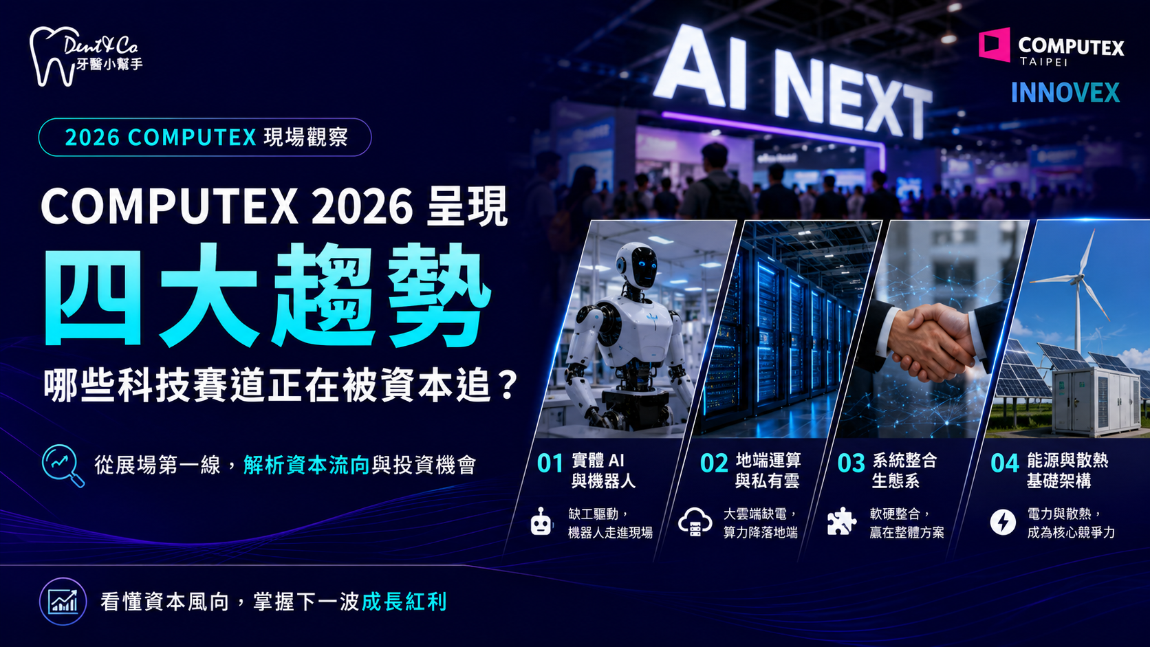 從 Computex 2026 看科技的四大趨勢:AI 雲端缺電、散熱需求、實體 AI 機器人、Edge AI 落地
