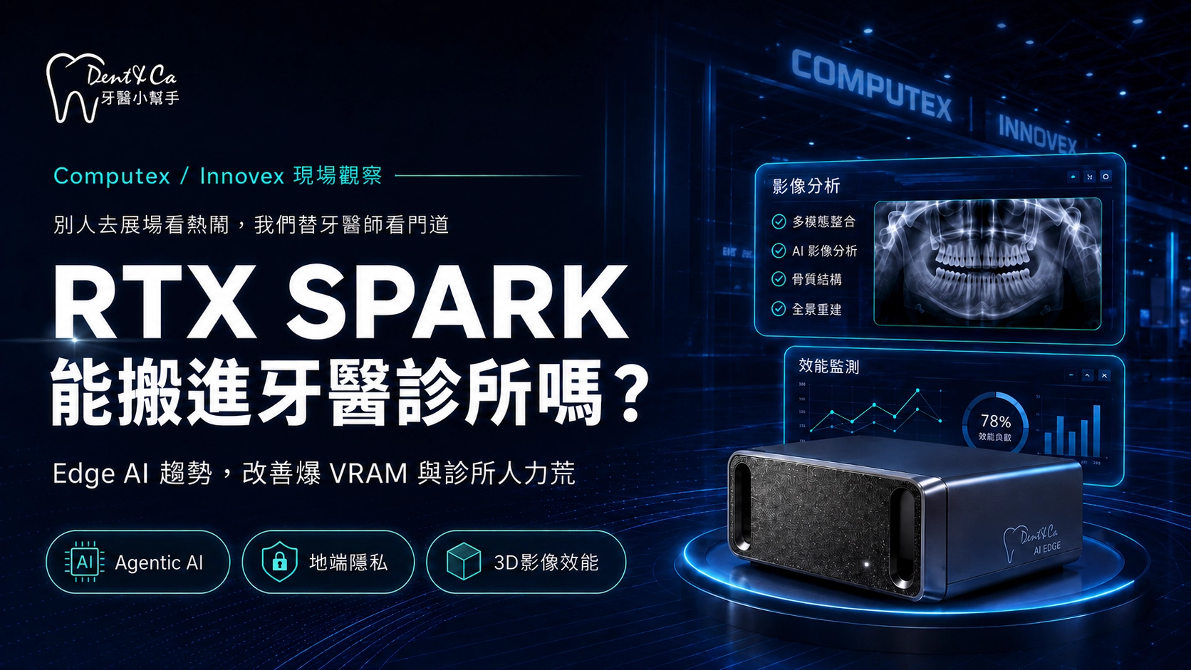 從一台桌邊 Mini PC 看診間革命|RTX Spark 如何改變 3D 牙模卡頓,用全堆疊地端架構守住個資防線