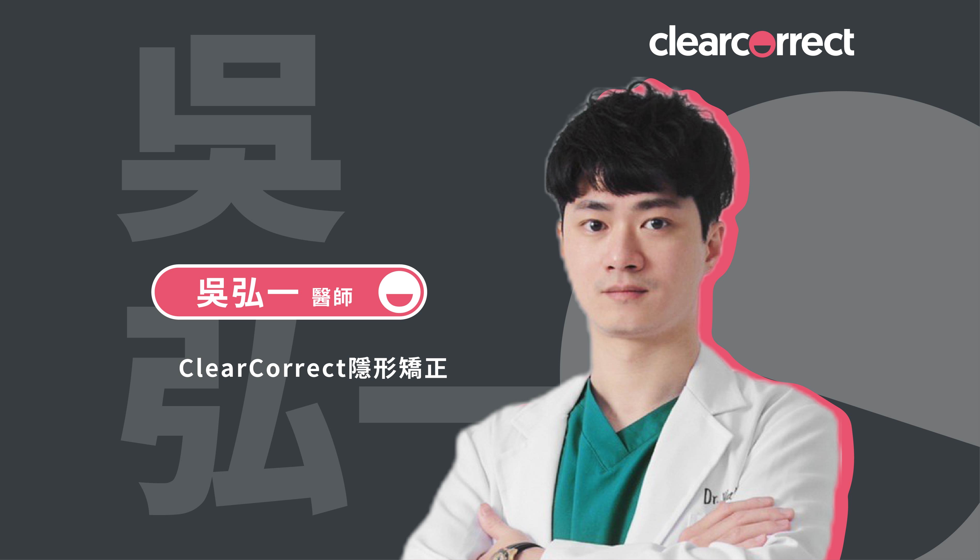K編帶你找牙醫】吳弘一醫師：ClearCorrect美齒之路領航者！