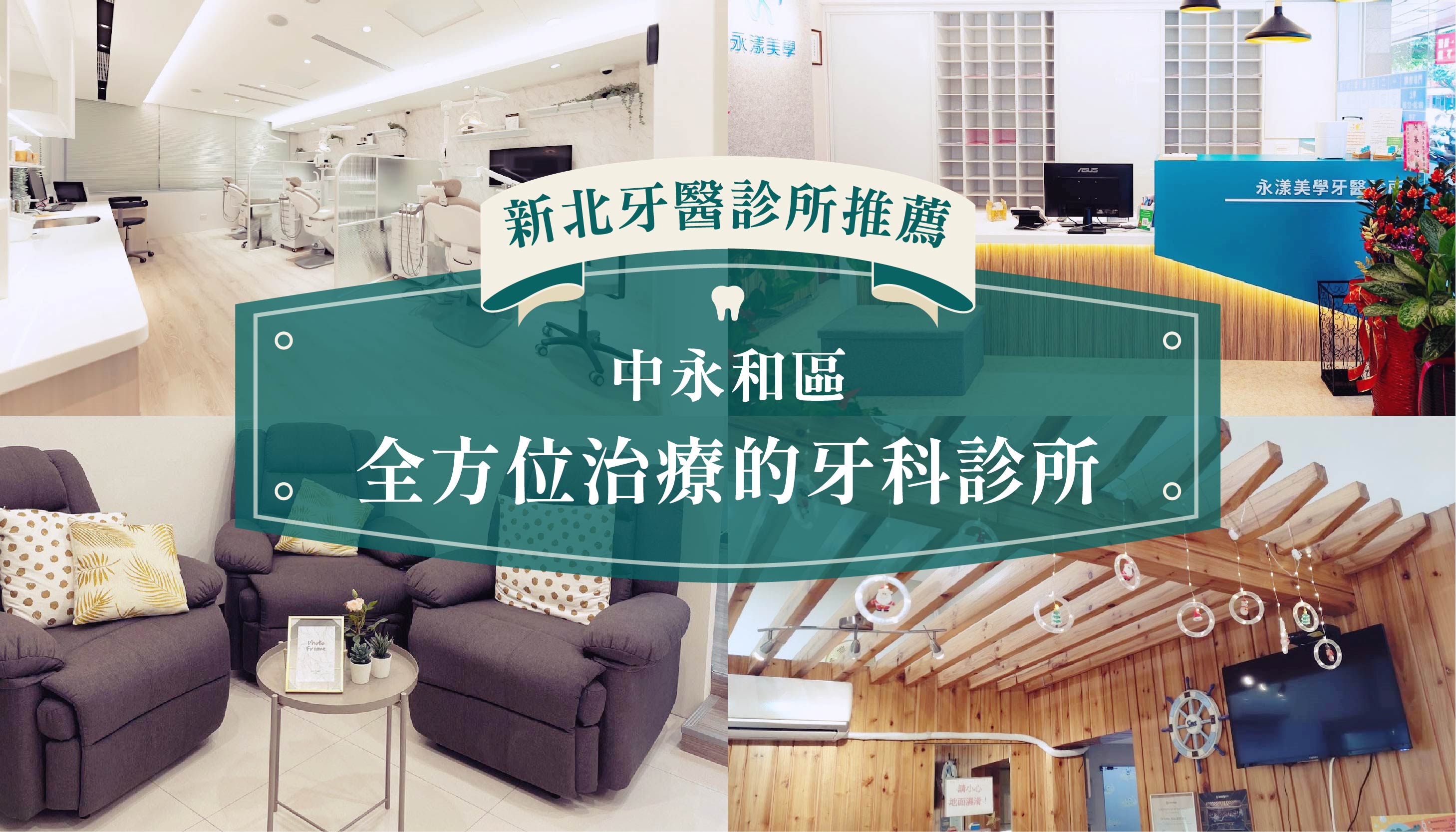 中永和牙醫診所推薦│精選11間中永和人氣牙醫診所，2022中永和牙醫診所特輯！