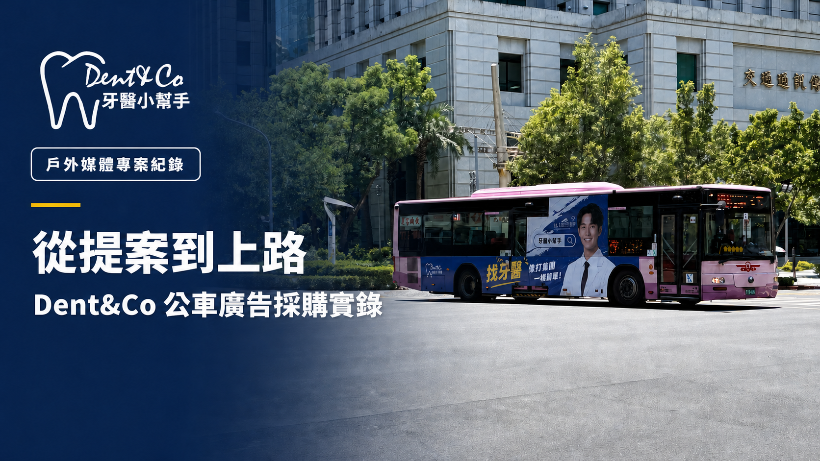 我們怎麼把 Dent&Co 放上台北公車?從媒體提案、路線選擇到正式上路的完整紀錄