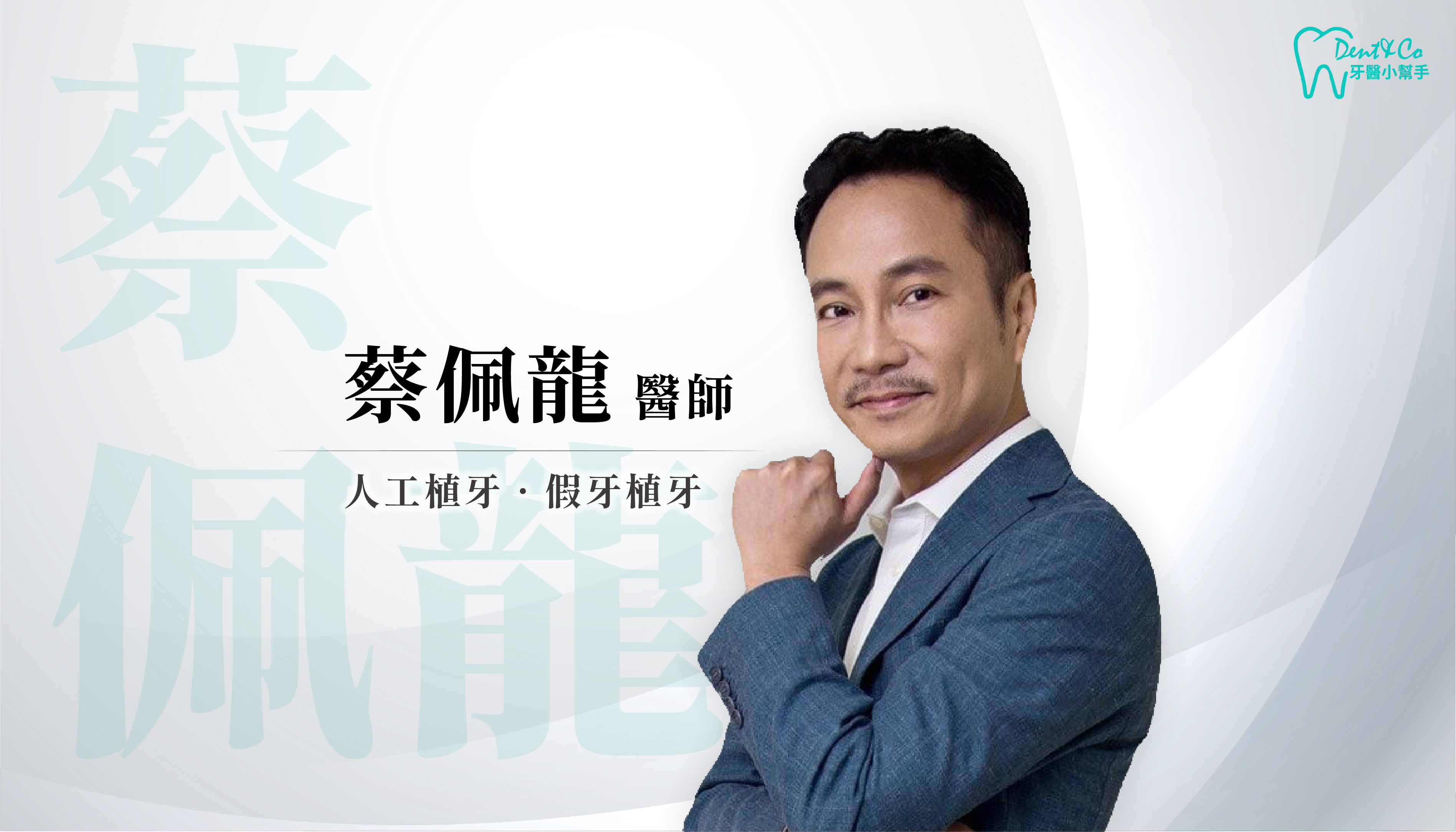 台北松山、內湖、南港植牙推薦_蔡佩龍醫師.png