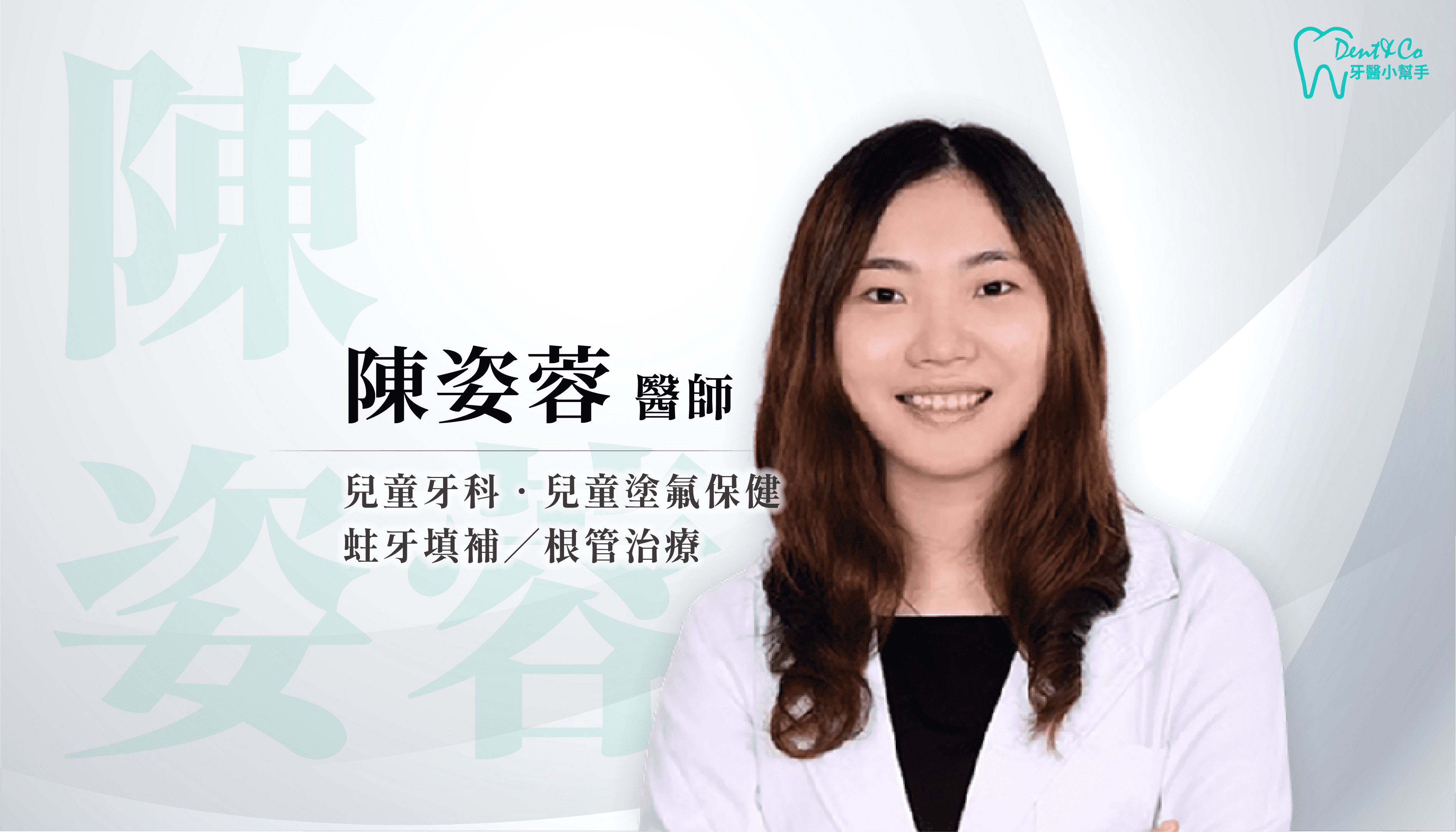 台北兒童牙醫推薦 - 陳姿蓉醫師 - 小小怡登兒童牙醫診所