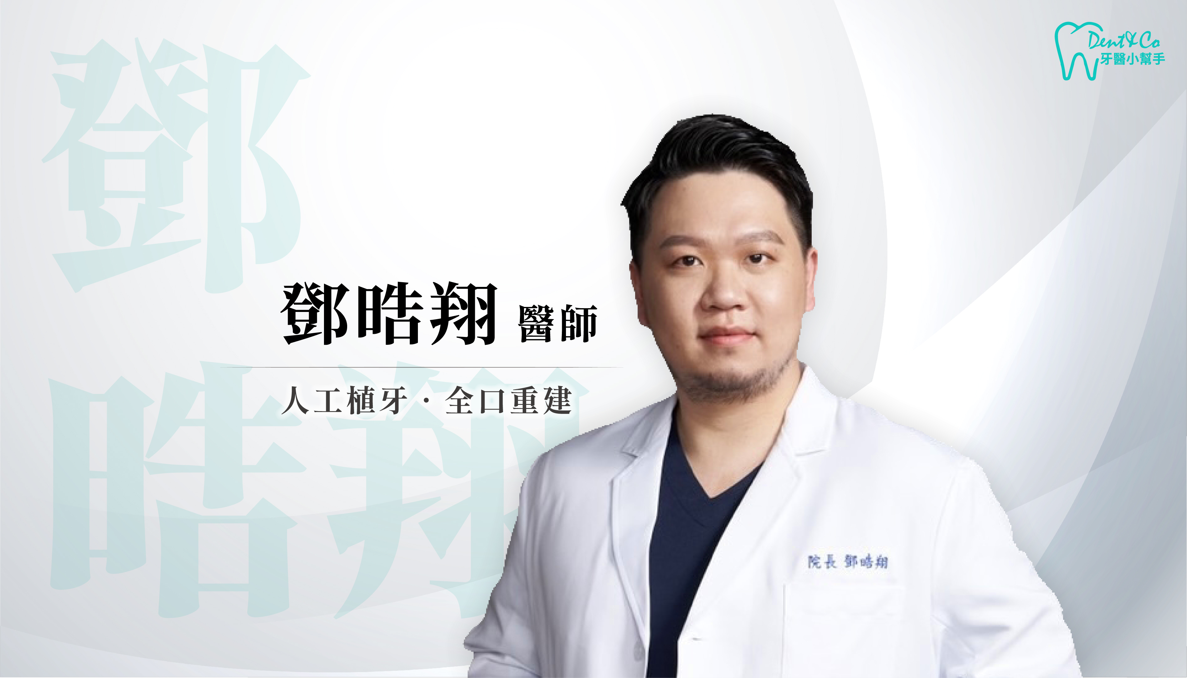 高雄鳳山植牙推薦_鄧晧翔醫師.png