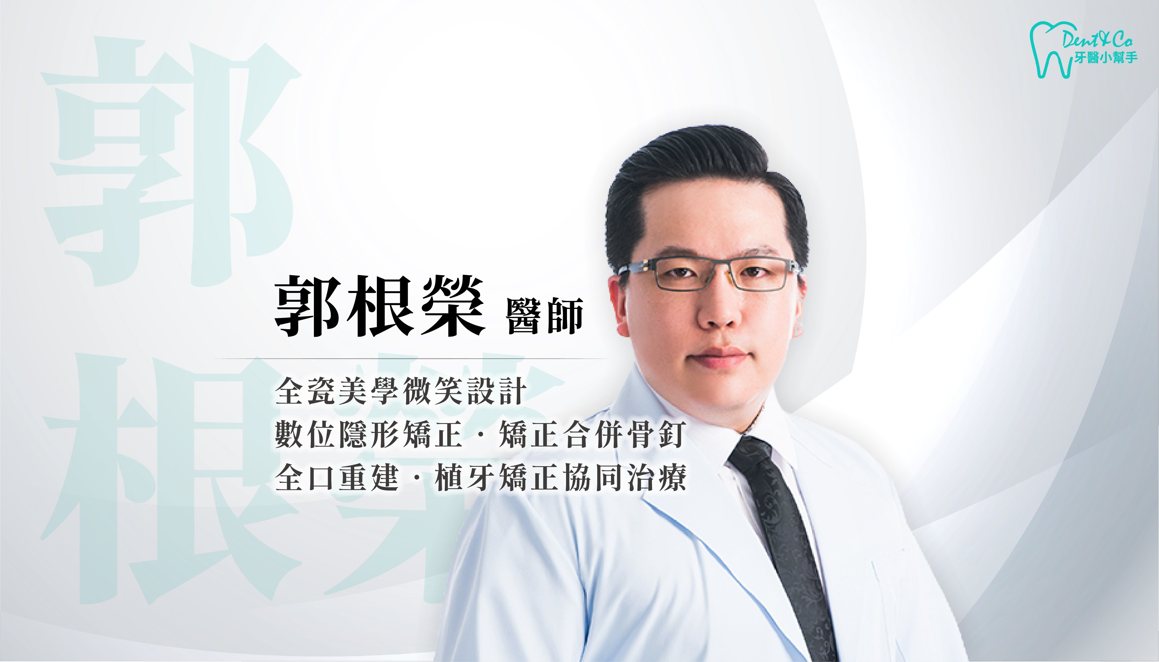 醫師形象照_郭根榮.jpg