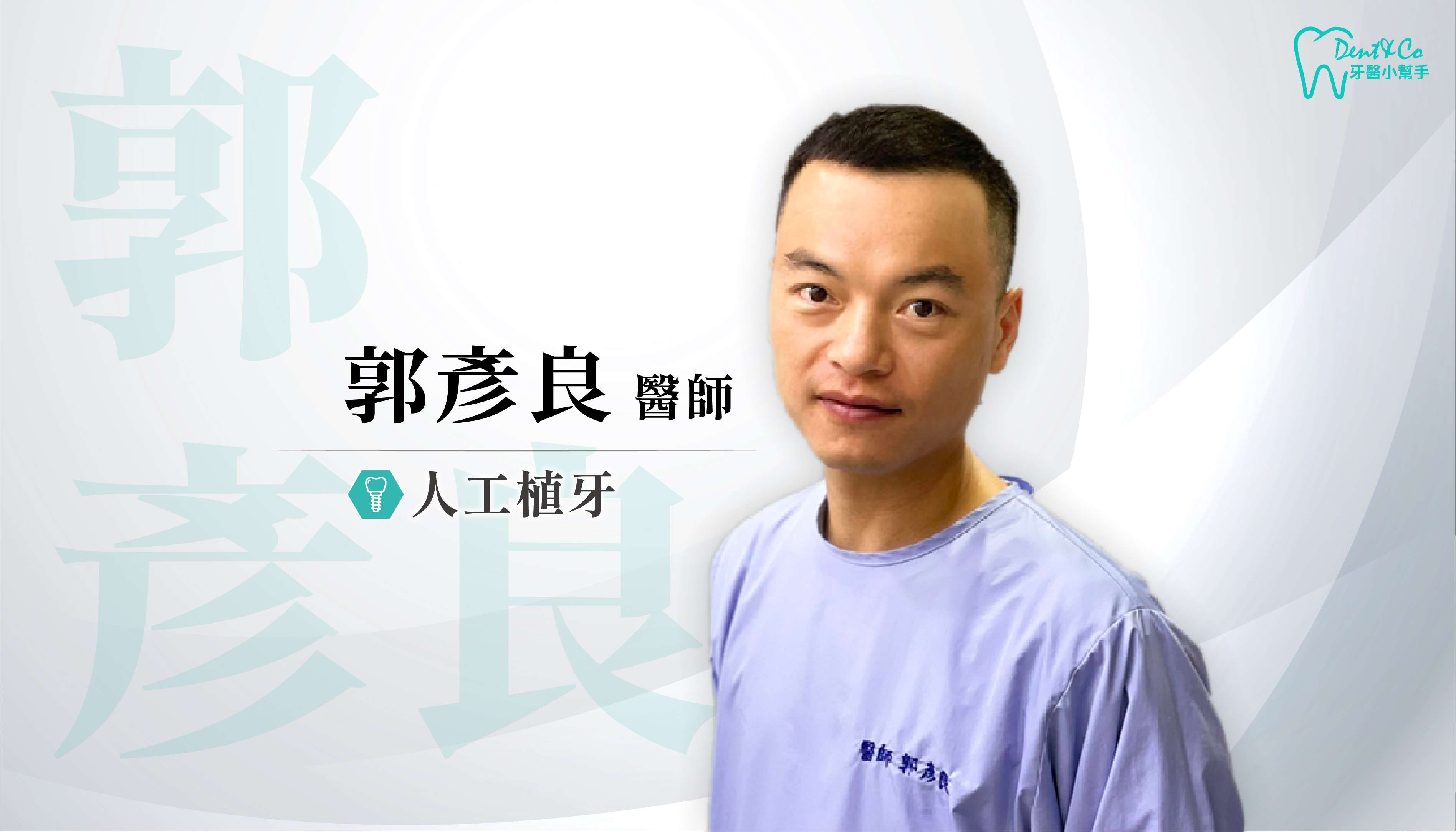 台北萬華植牙推薦_郭彥良醫師.png