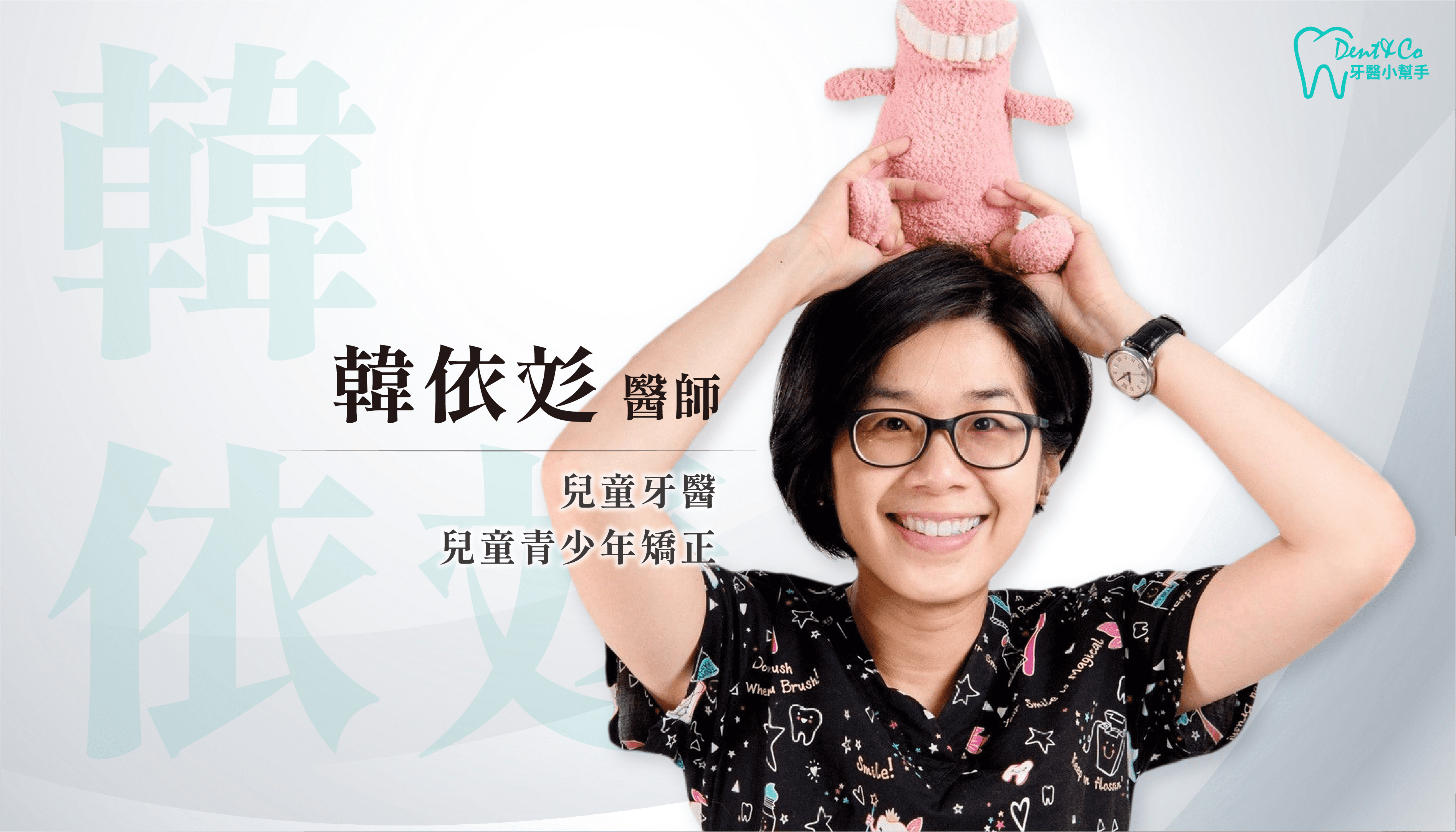 台北兒童牙醫推薦 - 韓依彣醫師 - 小小怡登兒童牙醫診所.png
