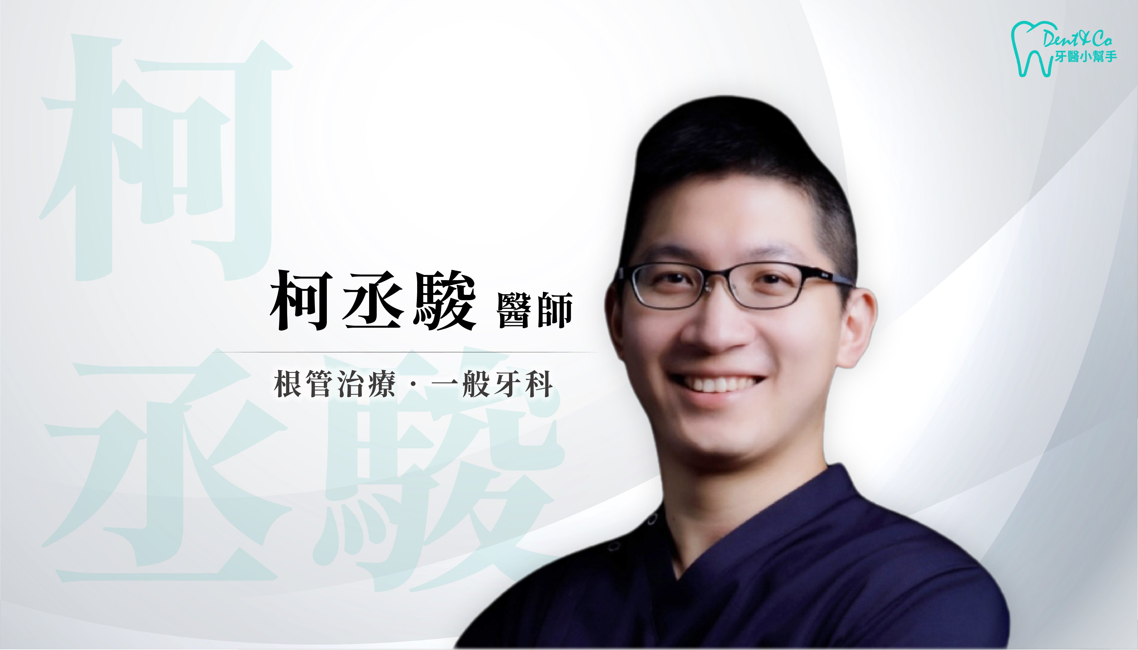 醫師形象照_柯丞駿.jpg